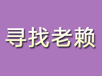 满洲里寻找老赖